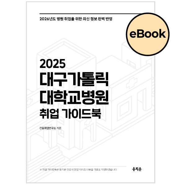 [eBOOK] 2025 대구가톨릭대학교병원 취업 가이드북 상품 썸네일